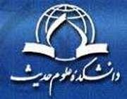 ثبت‌نام دکتری تخصصی دانشکده علوم حدیث تمدید شد